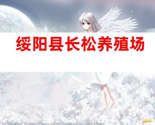 绥阳县长松养殖场
