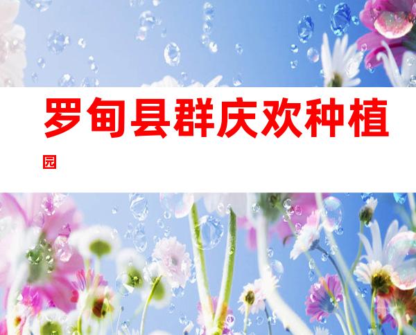 罗甸县群庆欢种植园