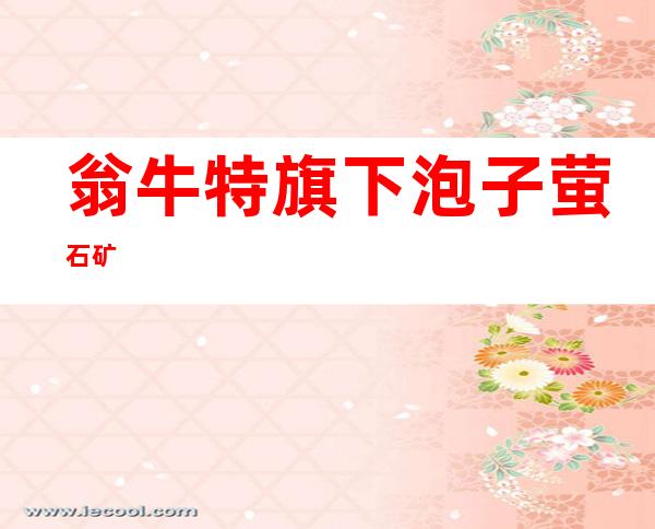翁牛特旗下泡子萤石矿