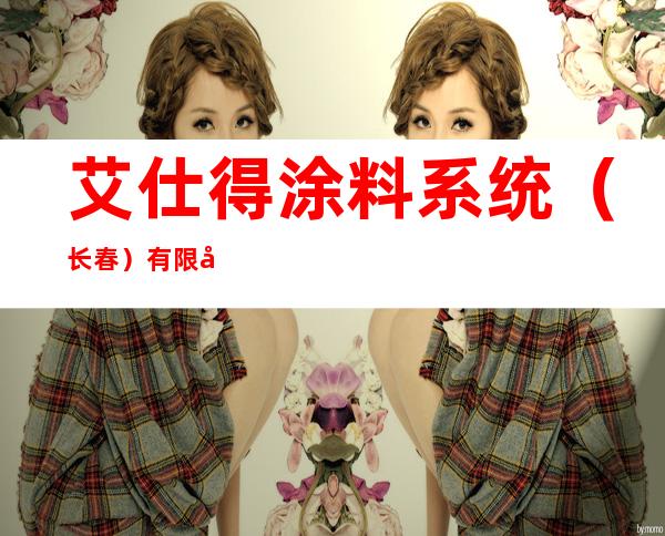 艾仕得涂料系统（长春）有限公司