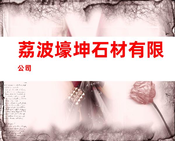 荔波壕坤石材有限公司