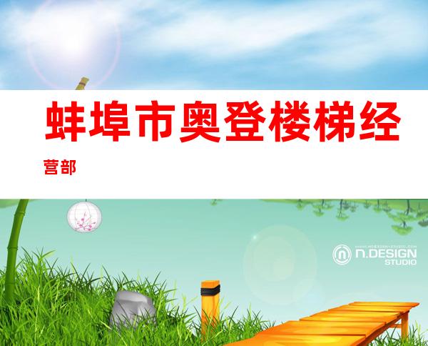 蚌埠市奥登楼梯经营部