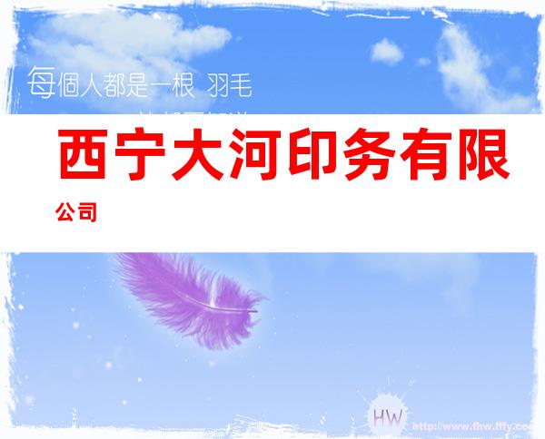 西宁大河印务有限公司