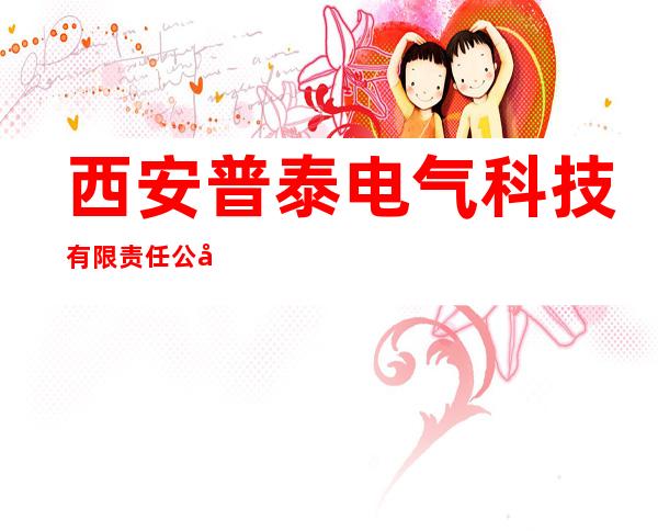 西安普泰电气科技有限责任公司