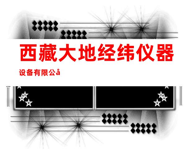 西藏大地经纬仪器设备有限公司