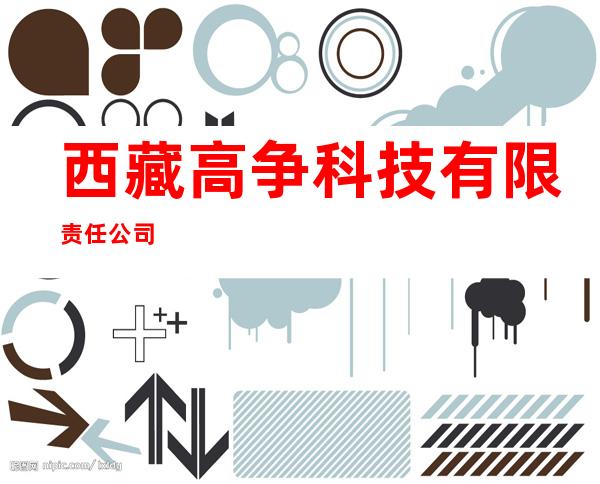 西藏高争科技有限责任公司