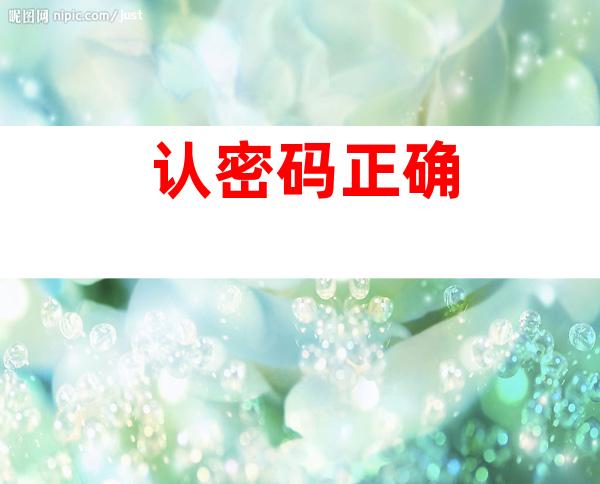 认密码正确