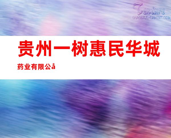 贵州一树惠民华城药业有限公司