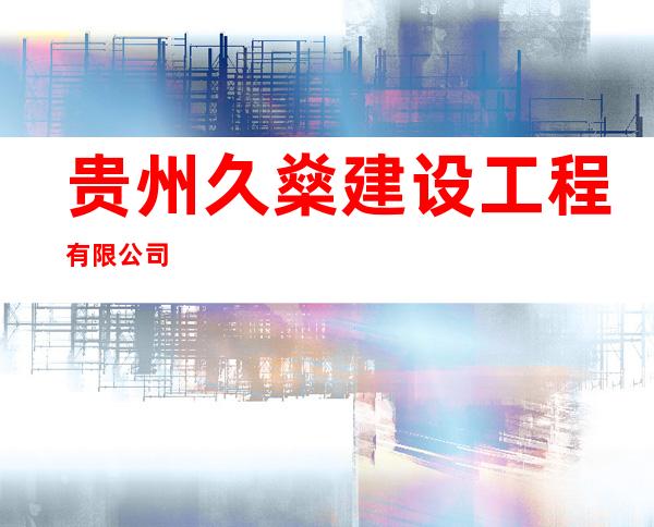 贵州久燊建设工程有限公司