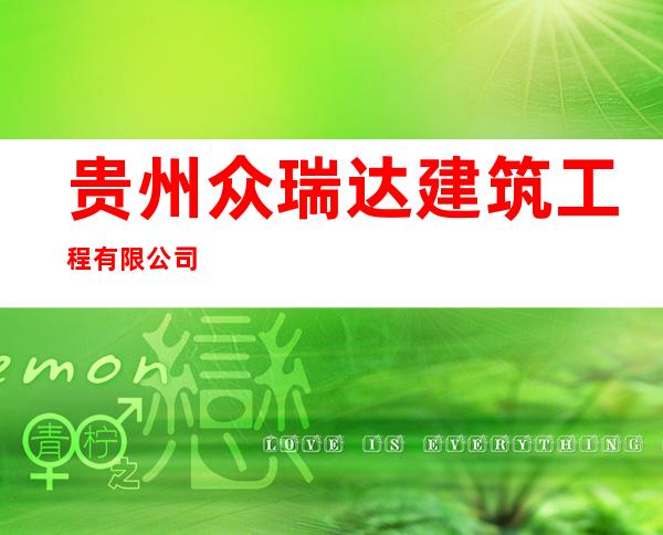贵州众瑞达建筑工程有限公司