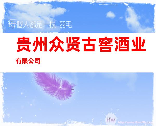 贵州众贤古窖酒业有限公司