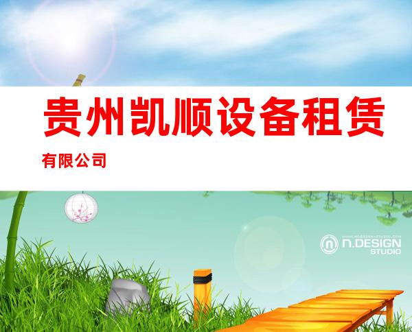 贵州凯顺设备租赁有限公司