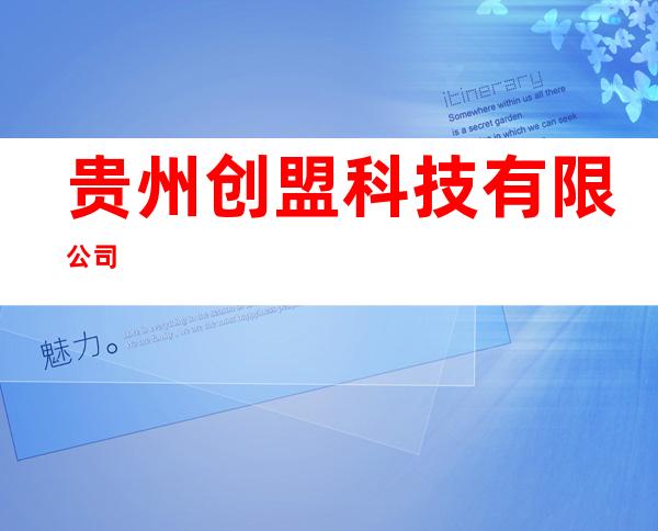 贵州创盟科技有限公司