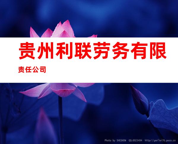 贵州利联劳务有限责任公司
