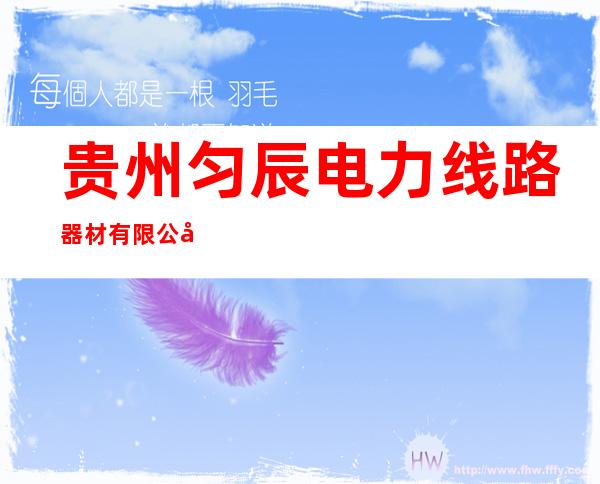 贵州匀辰电力线路器材有限公司
