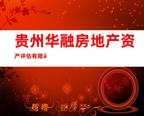 贵州华融房地产资产评估有限公司