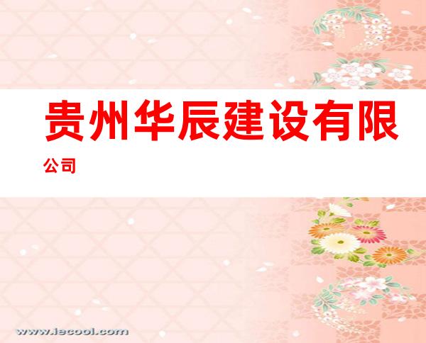 贵州华辰建设有限公司