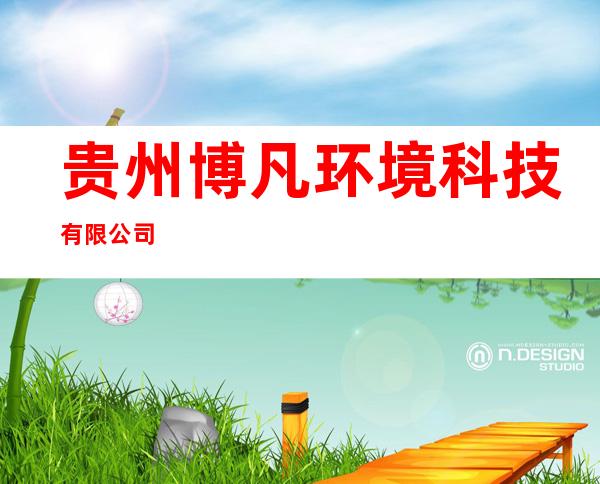 贵州博凡环境科技有限公司