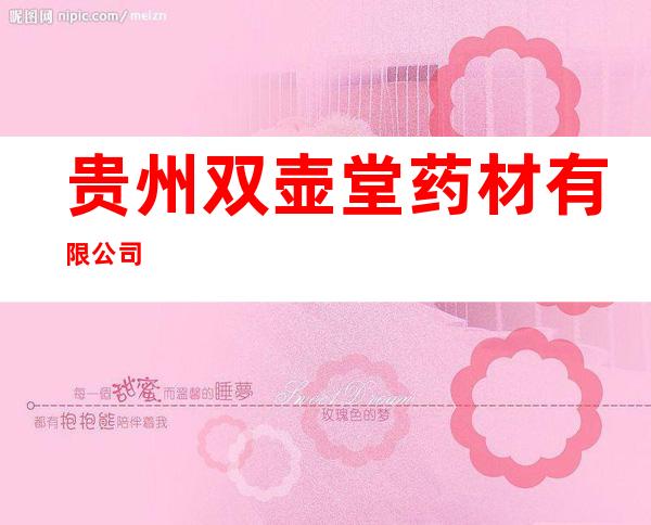 贵州双壶堂药材有限公司