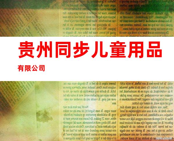 贵州同步儿童用品有限公司