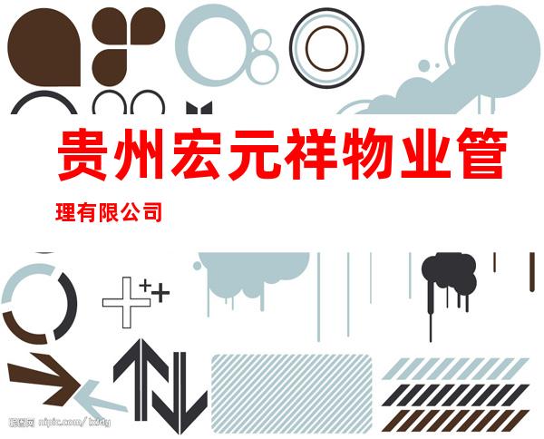 贵州宏元祥物业管理有限公司