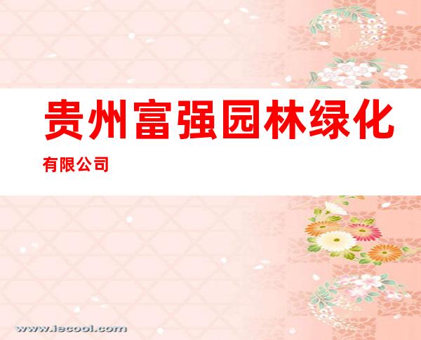 贵州富强园林绿化有限公司