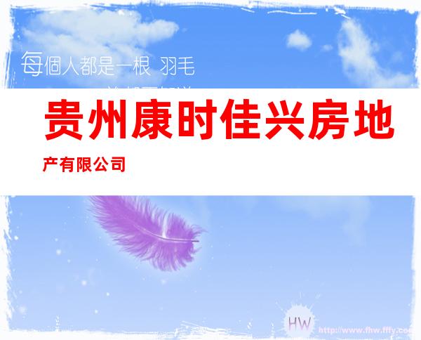 贵州康时佳兴房地产有限公司