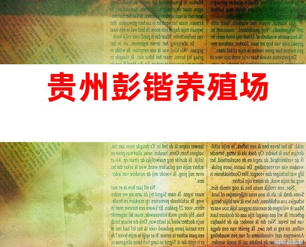 贵州彭锴养殖场