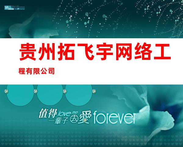贵州拓飞宇网络工程有限公司