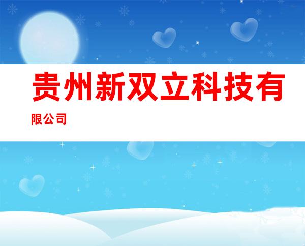 贵州新双立科技有限公司