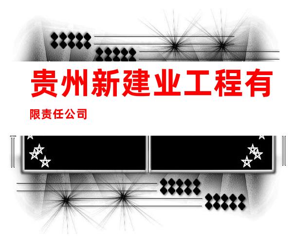 贵州新建业工程有限责任公司