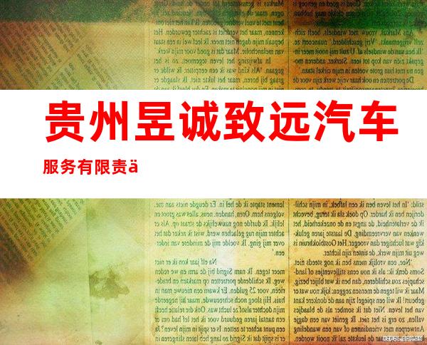 贵州昱诚致远汽车服务有限责任公司