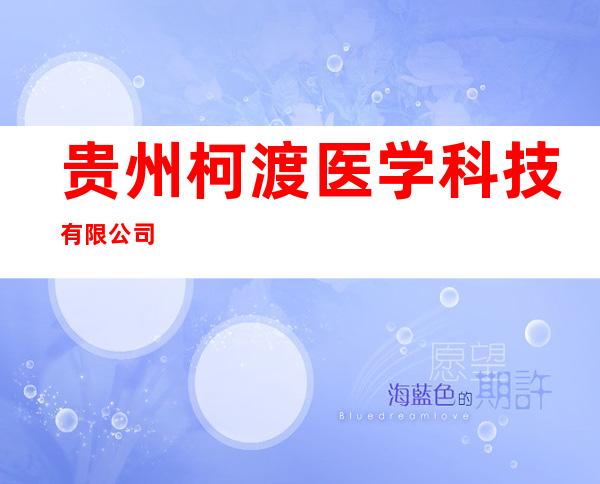 贵州柯渡医学科技有限公司