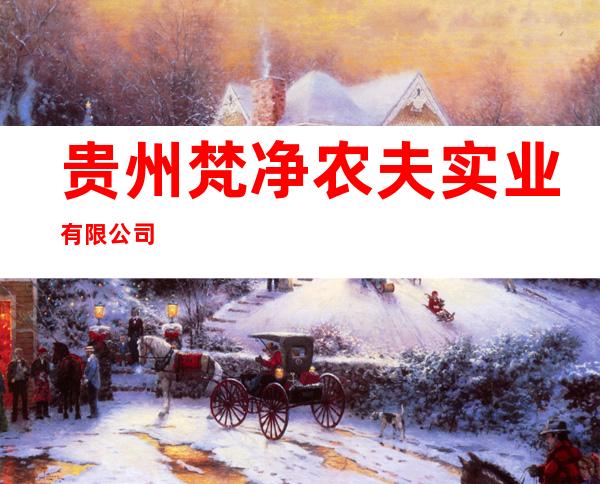 贵州梵净农夫实业有限公司