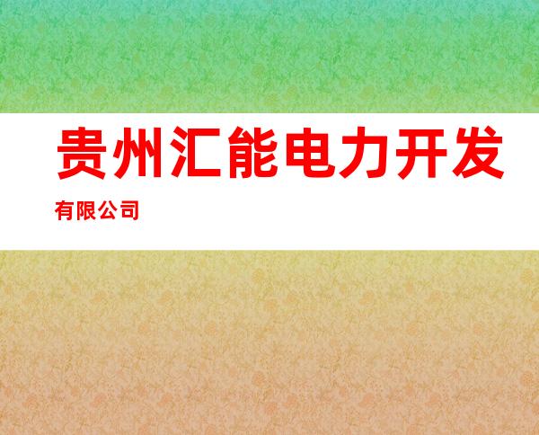 贵州汇能电力开发有限公司