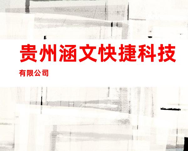 贵州涵文快捷科技有限公司