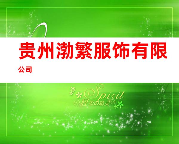 贵州渤繁服饰有限公司
