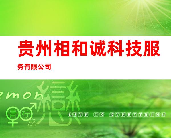 贵州相和诚科技服务有限公司