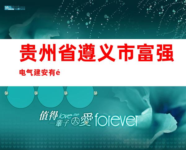 贵州省遵义市富强电气建安有限公司