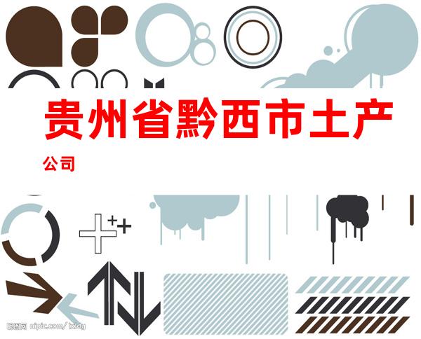 贵州省黔西市土产公司