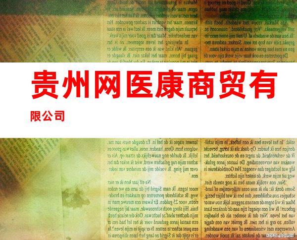 贵州网医康商贸有限公司