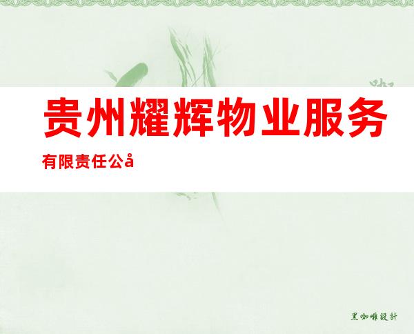 贵州耀辉物业服务有限责任公司