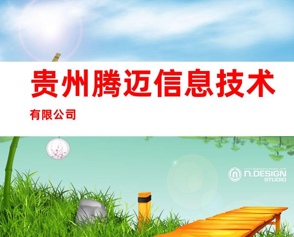 贵州腾迈信息技术有限公司