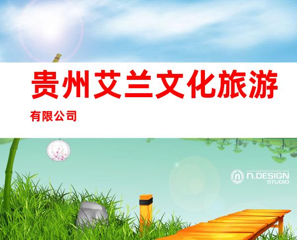 贵州艾兰文化旅游有限公司
