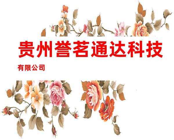 贵州誉茗通达科技有限公司