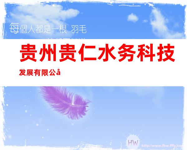 贵州贵仁水务科技发展有限公司