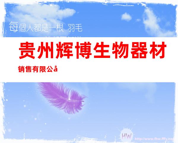 贵州辉博生物器材销售有限公司