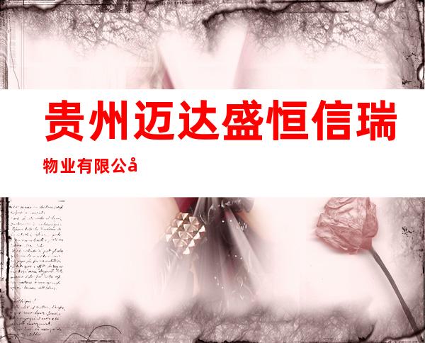贵州迈达盛恒信瑞物业有限公司