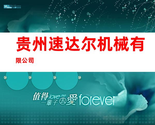 贵州速达尔机械有限公司