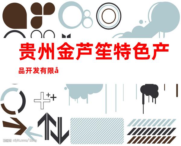 贵州金芦笙特色产品开发有限公司